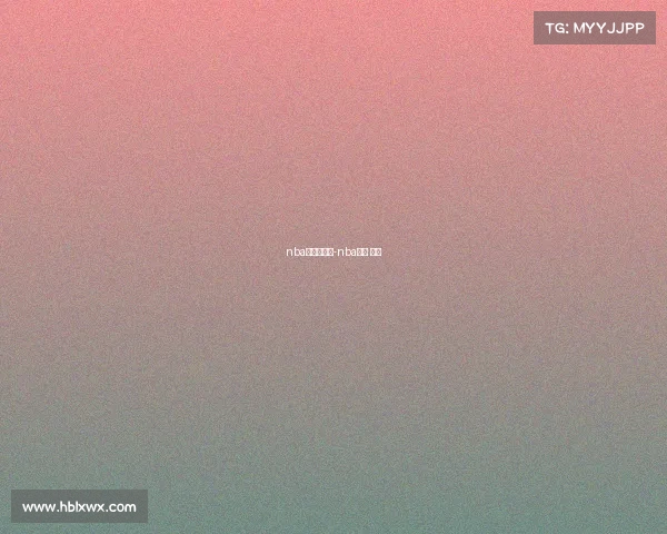 nba赛事对阵表-nba赛程 对阵 nba赛事对阵表-nba赛程 对阵