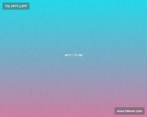 曼联2017-2018球衣